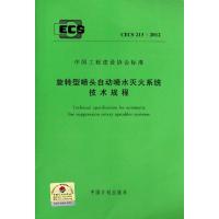 旋转型喷头自动喷水灭火系统技术规程CECS213:2012 公安部四川消防研究所,广州龙雨消防设备有限公司 著作 著 