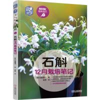 石斛12月栽培笔记 (日)江尻宗一 著 谢鹰 译 专业科技 文轩网