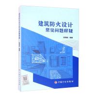 建筑防火设计常见问题释疑 倪照鹏 著 专业科技 文轩网