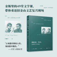 我们这一代人:金斯堡文学讲稿(精装) (美)艾伦·金斯堡 著 惠明 译 文学 文轩网