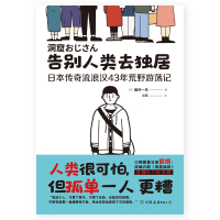 预售告别人类去独居:日本传奇流浪汉43年荒野游荡记/加村一马 加村一马 著 文学 文轩网