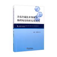 冷冻冷藏技术领域中物理场的研究及应用 刘斌,陈爱强 著 专业科技 文轩网