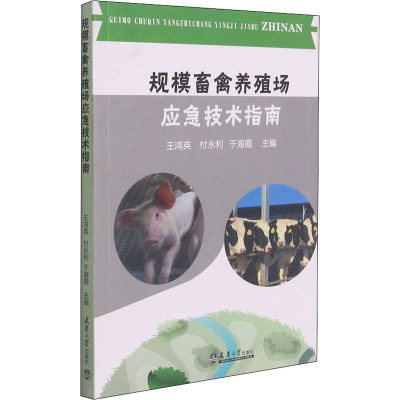 规模畜禽养殖场应急技术指南 王鸿英,付永利,于海霞 编 专业科技 文轩网