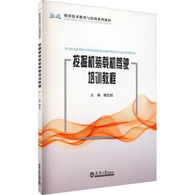 挖掘机装载机驾驶培训教程 魏红旭 编 专业科技 文轩网