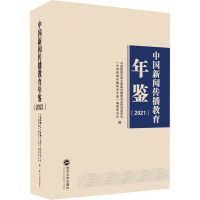 中国新闻传播教育年鉴(2021) 中国新闻史学会新闻传播教育史研究委员会,《中国新闻传播教育年鉴》编撰委员会 编 文教 