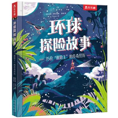 环球探险故事35位“探险王”的传奇经历 [英]内斯·奈特 著 Karen 译 瞿澜 绘 少儿 文轩网