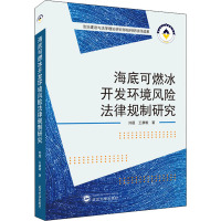 海底可燃冰开发环境风险法律规制研究 刘超,王康敏 著 专业科技 文轩网