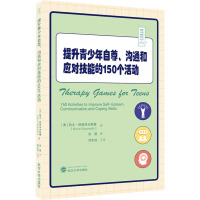提升青少年自尊、沟通和应对技能的150个活动 (美)凯文·格鲁泽夫斯基 著 刘茜 译 文教 文轩网