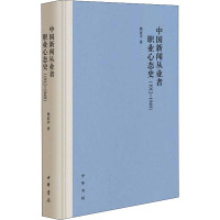 中国新闻从业者职业心态史(1912-1949) 樊亚平 著 经管、励志 文轩网