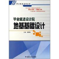 毕业就进设计院:地基基础设计 葛春梅 著作 专业科技 文轩网