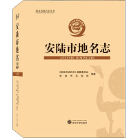 安陆市地名志 安陆市地名志编纂委员会,安陆市民政局 编 社科 文轩网