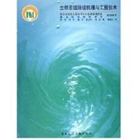 生物固锰除锰机理与工程技术 张杰 著作 著 专业科技 文轩网