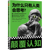 为什么只有人类会思考? (澳)蒂姆·贝恩 著 李小霞 译 社科 文轩网