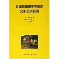 儿童易遭侵犯空间的分析及其对策 中村攻 著作 著 专业科技 文轩网