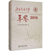 北京交通大学年鉴 2019 《北京交通大学年鉴》编委会 编 经管、励志 文轩网