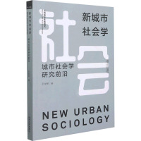 新城市社会学 城市社会学研究前沿 王世军 著 经管、励志 文轩网