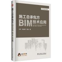 施工总承包方BIM技术应用 许可高治军何兵著 著 许可 高治军 何兵 著 编 专业科技 文轩网