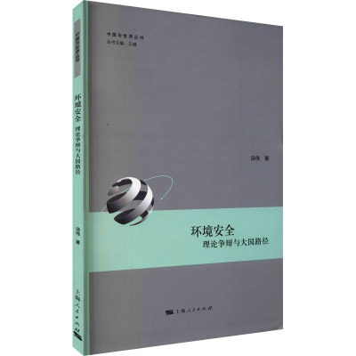 环境安全 理论争辩与大国路径 汤伟 著 专业科技 文轩网