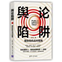 舆论陷阱:媒体危机应对指南 栾帆 著 经管、励志 文轩网