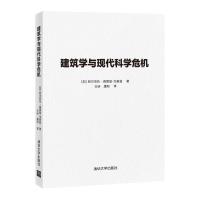 建筑学与现代科学危机 [加]阿尔伯托·佩雷兹-戈麦兹、王昕、虞刚 著 专业科技 文轩网