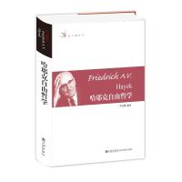 哲人咖啡厅----哈耶克自由哲学(新版) [英]哈耶克 著 社科 文轩网