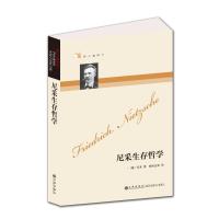 哲人咖啡厅----尼采生存哲学(新版) [德]尼采 著 社科 文轩网
