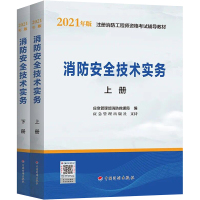 消防安全技术实务(上下2021年版注册消防工程师资格考试辅导教材) 应急管理部消防救援局 著 专业科技 文轩网