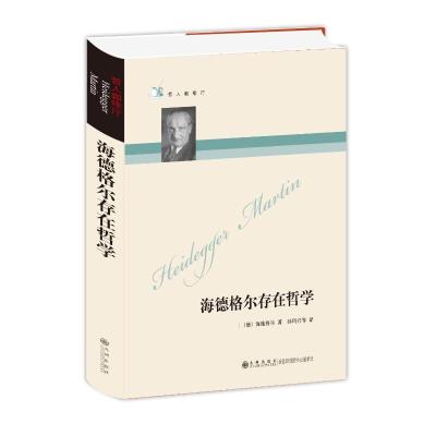 哲人咖啡厅----海德格尔存在哲学(新版) [德]海德格尔 著 社科 文轩网