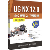 UG NX 12.0 中文版从入门到精通(微课视频版) 梁秀娟,孟秋红,沈炳振编著 著 梁秀娟,孟秋红,沈炳振 编 