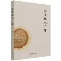 石岩地龙门阵 筱茅著 著 文学 文轩网