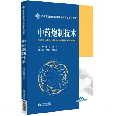 中药炮制技术(全国高职高专院校药学类专业核心教材) 段启 著 大中专 文轩网