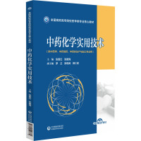 中药化学实用技术(全国高职高专院校药学类专业核心教材) 张雷红张建海 著 大中专 文轩网