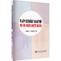 有色金属矿山企业财务风险预警系统 刘贻玲,郑明贵 著 专业科技 文轩网