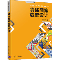 装饰图案造型设计 蓝泰华 著 大中专 文轩网