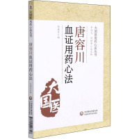 唐容川血证用药心法 谷建军 编 生活 文轩网