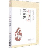 李中梓解中药 李成文 编 生活 文轩网