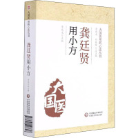 龚廷贤用小方 李成文 编 生活 文轩网