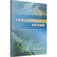 水库物业化管理养护技术研究及指南 袁明道 等 著 专业科技 文轩网