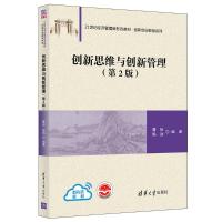 创新思维与创新管理(第2版) 曹裕、陈劲 著 大中专 文轩网