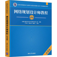 网络规划设计师教程 第2版 严体华,谢志诚,高振江 编 大中专 文轩网