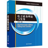 电子政务理论与实务 胡世前 著 大中专 文轩网