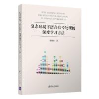 复杂环境下语音信号处理的深度学习方法 张晓雷 著 专业科技 文轩网