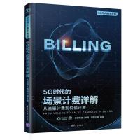 5G时代的场景计费详解:从流量计费到价值计费 亚信科技(中国)有限公司 著 专业科技 文轩网