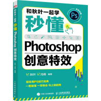 和秋叶一起学 秒懂Photoshop创意特效 秋叶,冯雨 编 专业科技 文轩网