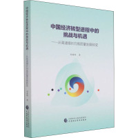 中国经济转型进程中的挑战与机遇——从高速增长向高质量发展转变 刘瑞翔 著 经管、励志 文轩网