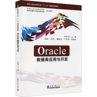 Oracle数据库应用与开发 李春青,天津工业大学软件学院,融创软通公司教育培训部 编 专业科技 文轩网