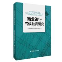 商业银行气候融资研究 中国邮政储蓄银行绿色金融课题组 著 经管、励志 文轩网