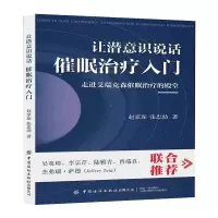让潜意识说话:催眠治疗入门 赵家琛,张忠勋 著 社科 文轩网