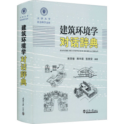 建筑环境学对话辞典 荆其敏,荆宇辰,张丽安 编 专业科技 文轩网