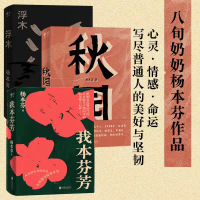 秋园+浮木+我本芬芳 杨本芬 著 文学 文轩网